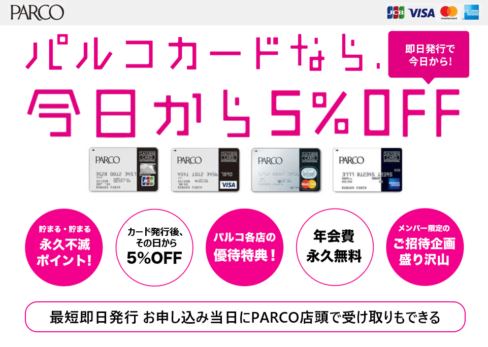 PARCOカードなら即日発行で今日から5％オフ