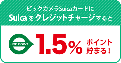 ビックカメラSuicaカードからのチャージが1.5％