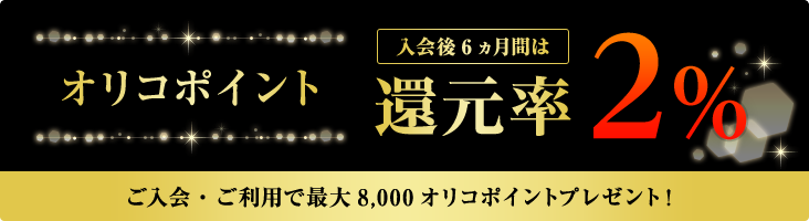 オリコカードは入会から半年間ポイント還元率2倍