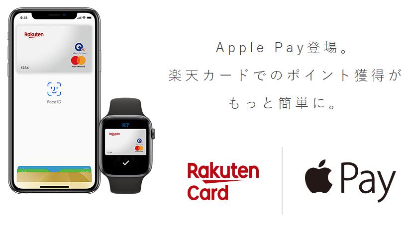 楽天カードでApplePayが使える