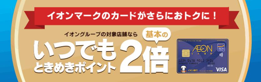 イオンカードをイオングループで利用するといつでもポイント2倍