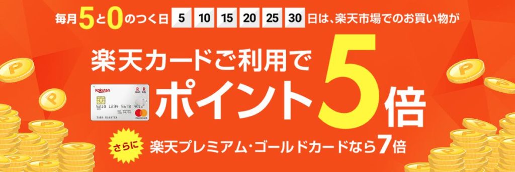 楽天市場は0と5のつく日はポイント5倍