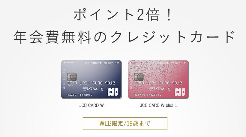 JCB CARD Wは常に還元率が1％