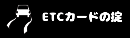 ETCカードが年会費無料で発行できるおすすめクレジットカード｜ETCカードの掟